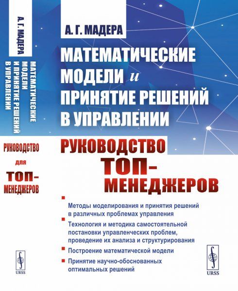 Математические модели и принятие решений в управлении: Руководство для топ-менеджеров