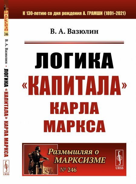 Логика Капитала Карла Маркса