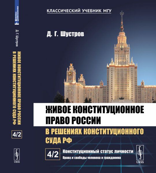 Живое конституционное право России в решениях Конституционного Суда РФ. В 7 томах. Том 4. Часть 2: Конституционный статус личности: Права и свободы человека и гражданина