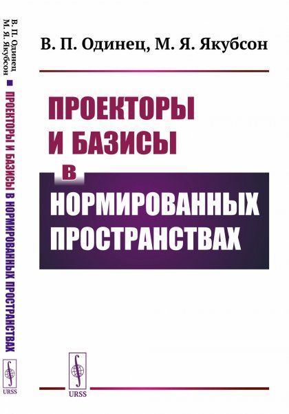 Проекторы и базисы в нормированных пространствах