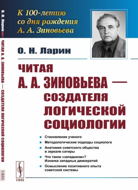 Читая А.А.Зиновьева создателя логической социологии. К 100-летию со дня рождения А.А. Зиновьева
