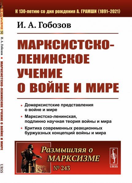 Марксистско-ленинское учение о войне и мире