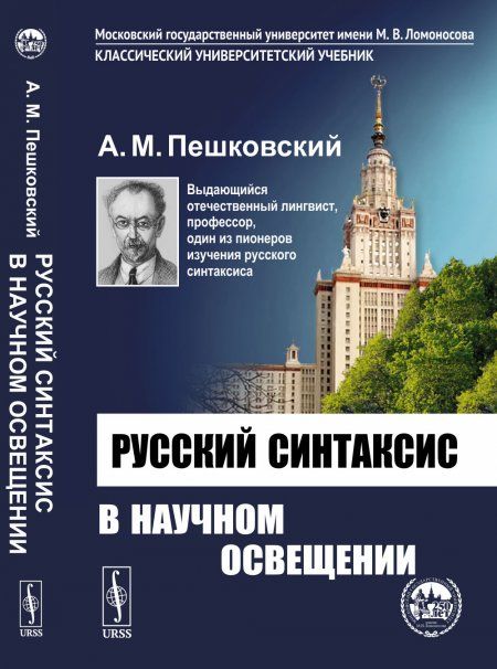 Русский синтаксис в научном освещении. Со статьей О непреходящей актуальности грамматической классики Клобукова Е.В.