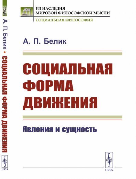 Социальная форма движения: Явления и сущность