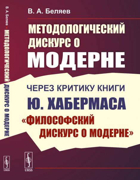 Методологический дискурс о модерне: Через критику книги Ю. Хабермаса Философский дискурс о модерне
