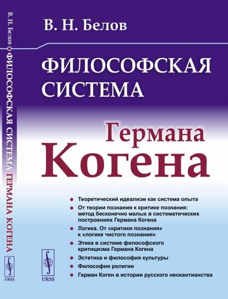 Философская система Германа Когена