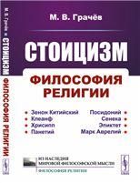 Стоицизм: Философия религии: Проблемы теологии и философии религии в стоицизме: От Зенона Китийского до Марка Аврелия