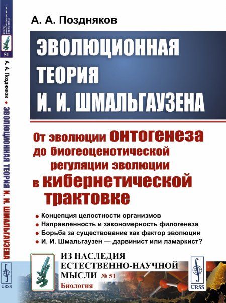 Эволюционная теория И. И. Шмальгаузена: От эволюции онтогенеза до биогеоценотической регуляции эволюции в кибернетической трактовке