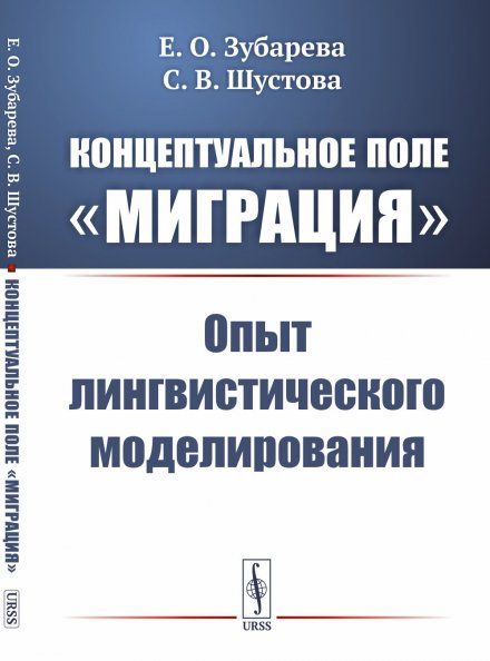 Концептуальное поле Миграция: Опыт лингвистического моделирования