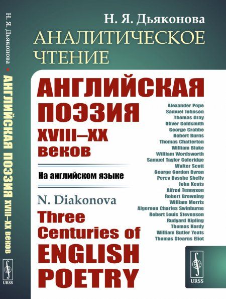 Аналитическое чтение: Английская поэзия XVIIIXX веков НА АНГЛИЙСКОМ ЯЗЫКЕ. Three Centuries of English Poetry