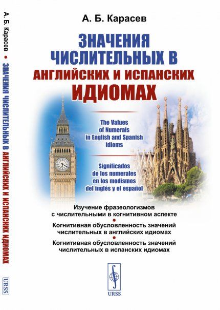 Значения числительных в английских и испанских идиомах. The Values of Numerals in English and Spanish Idioms. Significados de los numerales en los modismos del ingls y el espaol