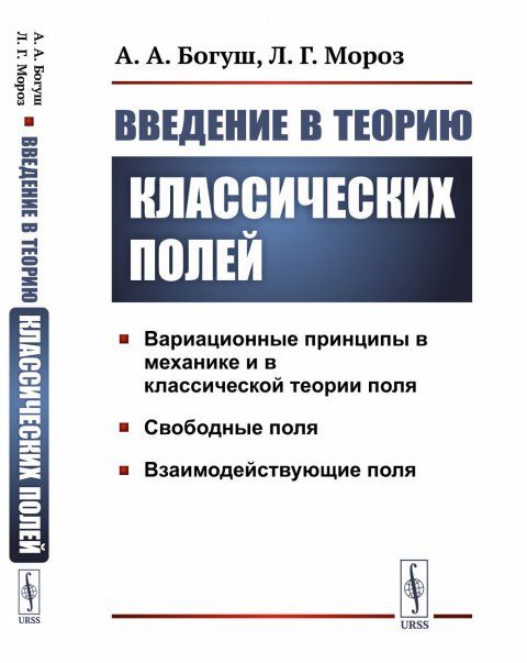 Введение в теорию классических полей