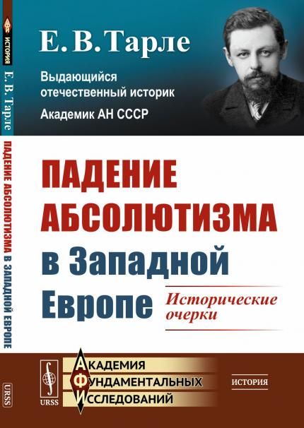 Падение абсолютизма в Западной Европе: Исторические очерки