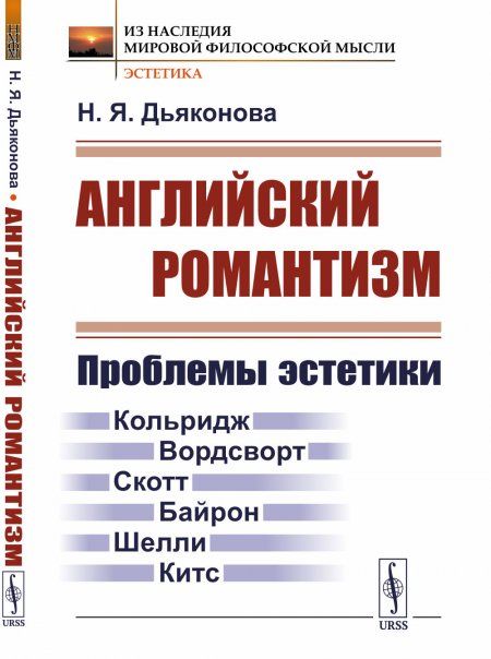 Английский романтизм: Проблемы эстетики