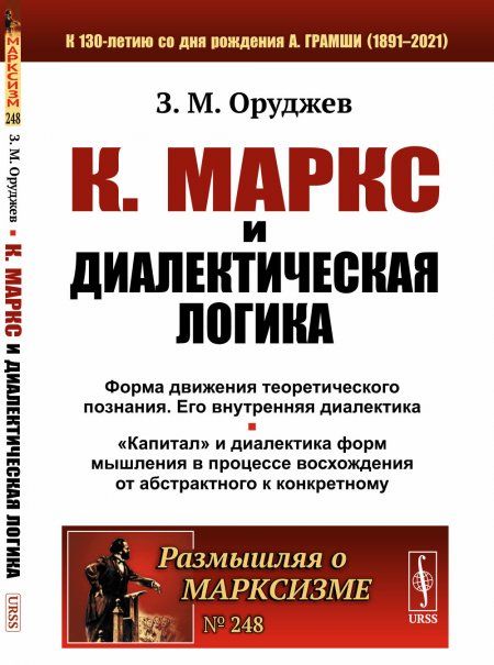 К. Маркс и диалектическая логика. Форма движения теоретического познания и его внутренняя диалектика. Капитал и диалектика форм мышления в процессе восхождения от абстрактного к конкретному
