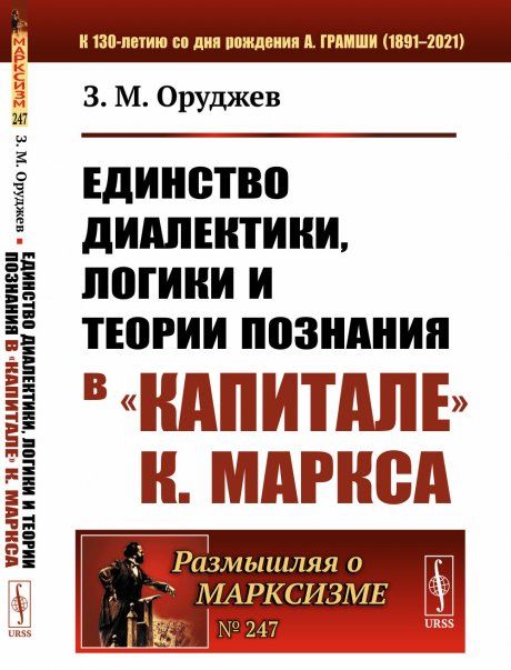 Единство диалектики, логики и теории познания в Капитале К. Маркса