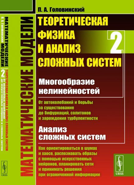 Математические модели: Теоретическая физика и анализ сложных систем. Книга 2: От НЕЛИНЕЙНЫХ КОЛЕБАНИЙ до ИСКУССТВЕННЫХ НЕЙРОНОВ И СЛОЖНЫХ СИСТЕМ