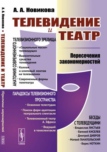 Телевидение и театр: Пересечения закономерностей