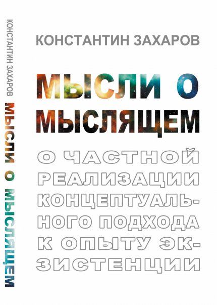 Мысли о мыслящем: О частной реализации концептуального подхода к опыту экзистенции