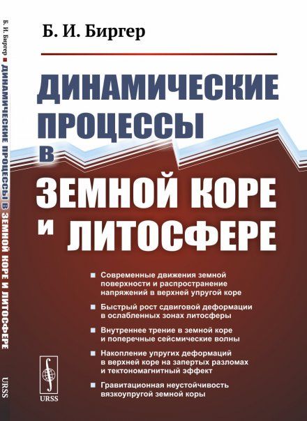 Динамические процессы в земной коре и литосфере