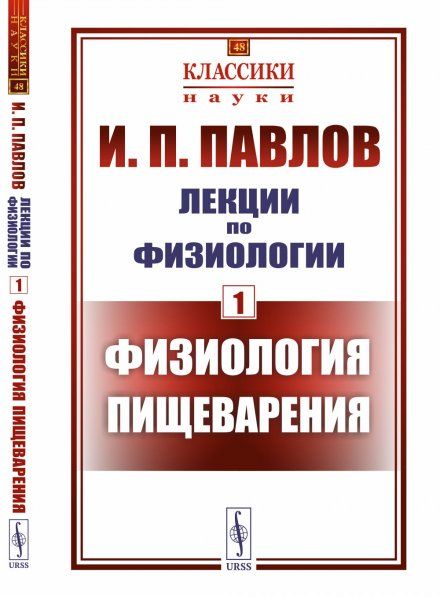 Лекции по физиологии: Физиология пищеварения