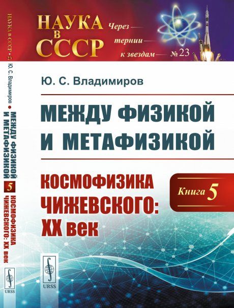 Между физикой и метафизикой. Книга 5: Космофизика Чижевского: XX век