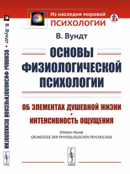 Основы физиологической психологии: Об элементах душевной жизни. Интенсивность ощущения. Пер. с нем.