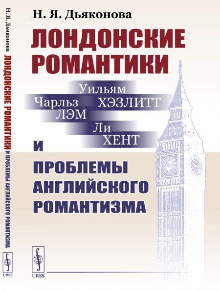 Лондонские романтики и проблемы английского романтизма