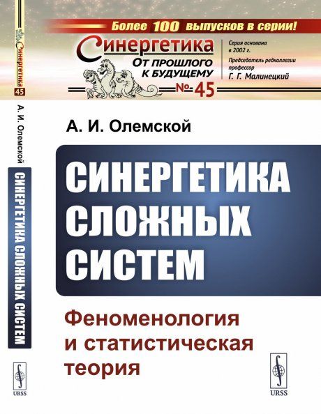 Синергетика сложных систем: Феноменология и статистическая теория