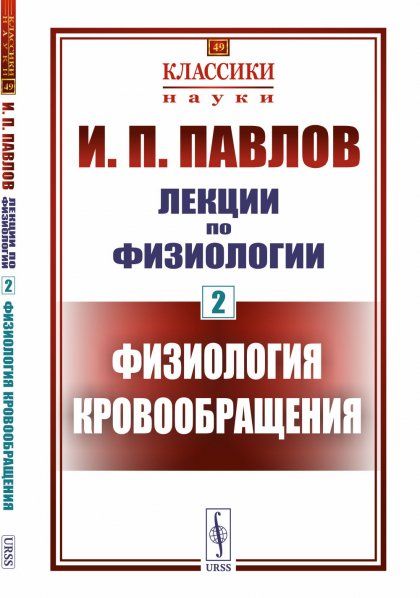 Лекции по физиологии. Книга 2: Физиология кровообращения