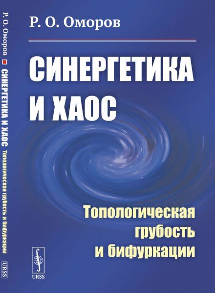 Синергетика и хаос: Топологическая грубость и бифуркации