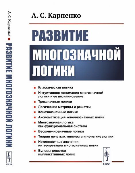 Развитие многозначной логики