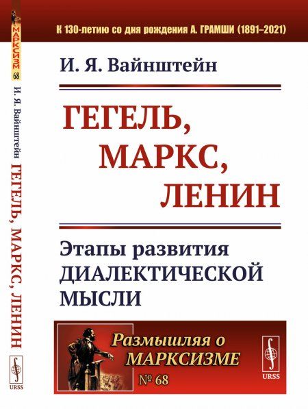 Гегель, Маркс, Ленин: Этапы развития диалектической мысли