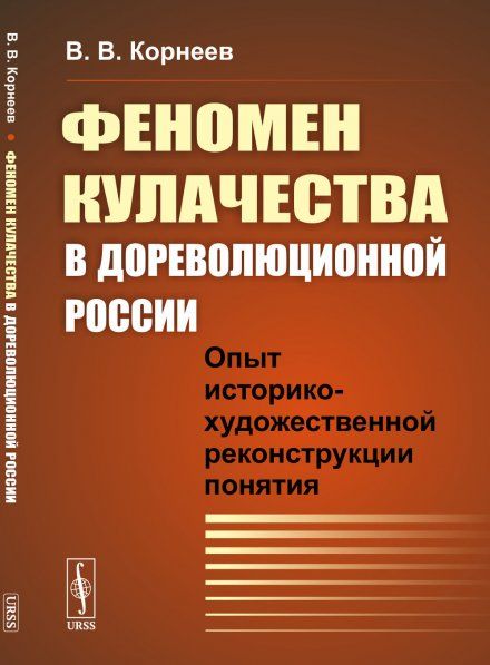Феномен кулачества в дореволюционной России: Опыт историко-художественной реконструкции понятия