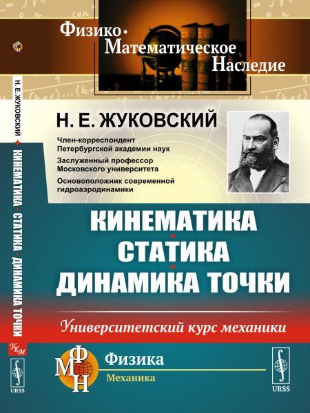 Кинематика, статика, динамика точки: Университетский курс механики