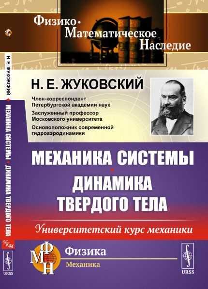 Механика системы. Динамика твердого тела: Университетский курс механики
