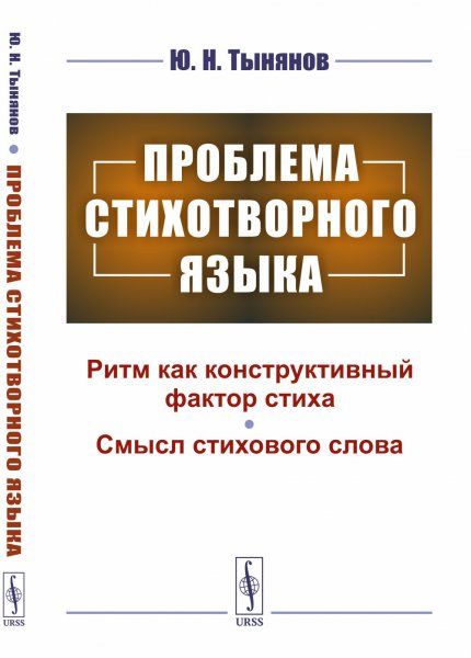 Проблема стихотворного языка