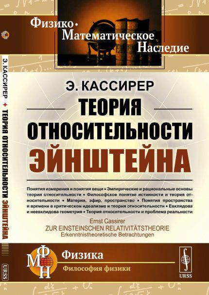 Теория относительности Эйнштейна. Пер. с нем.