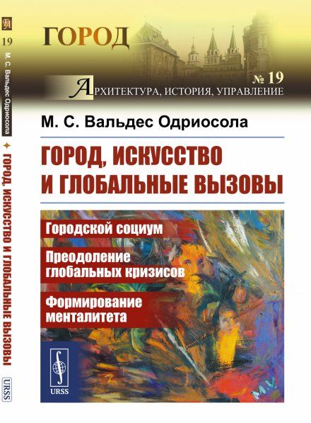 ГОРОД, ИСКУССТВО и глобальные вызовы: Городской социум. Преодоление глобальных кризисов. Формирование менталитета
