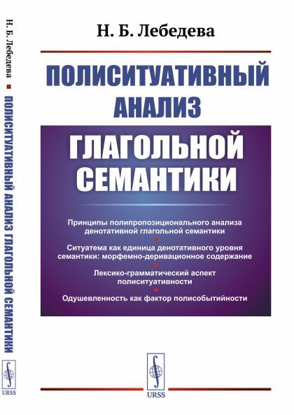 Полиситуативный анализ глагольной семантики