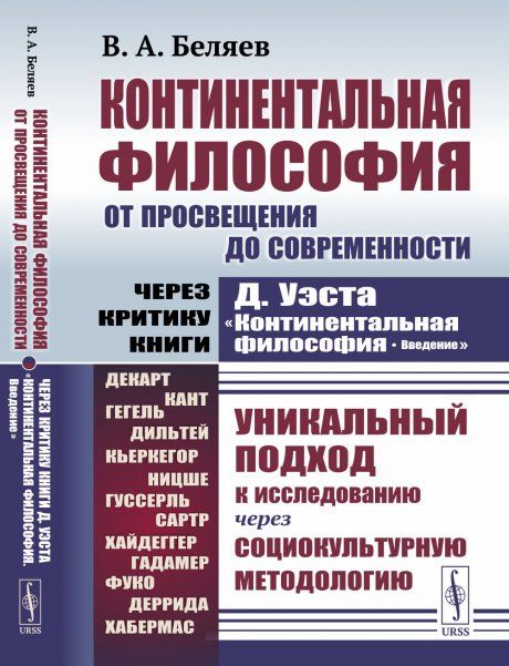 Континентальная философия от Просвещения до современности: Через критику книги Д.Уэста Континентальная философия. Введение: Уникальный подход к исследованию через социокультурную методологию