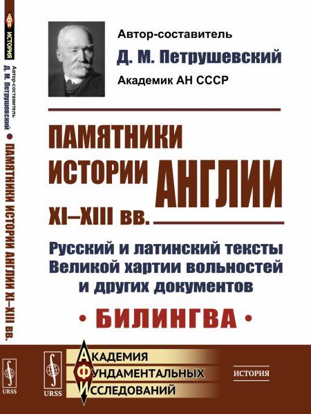Памятники истории Англии XIXIII вв. Русский и латинский тексты Великой хартии вольностей и других документов. Билингва. Пер. с лат.