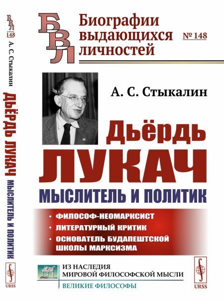 Дьёрдь Лукач мыслитель и политик