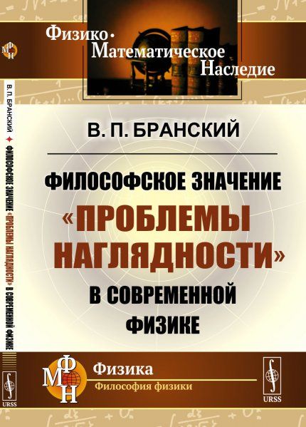 Философское значение проблемы наглядности в современной физике