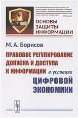 Правовое регулирование допуска и доступа к информации в условиях цифровой экономики