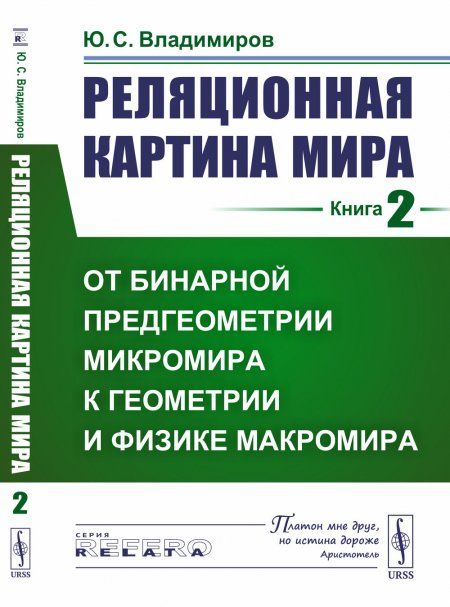 Реляционная картина мира. Книга 2: От бинарной предгеометрии микромира к геометрии и физике макромира