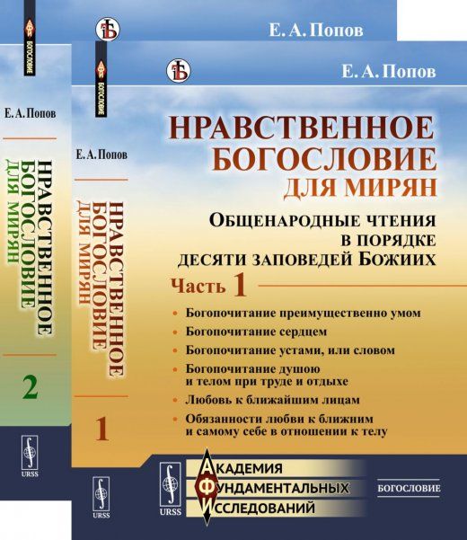 Нравственное богословие для мирян: Общенародные чтения в порядке десяти заповедей Божиих. В двух книгах