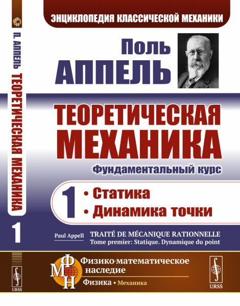 Теоретическая механика. Том 1: Статика. Динамика точки. Пер. с фр.