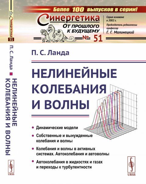 Нелинейные колебания и волны