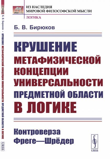 Крушение метафизической концепции универсальности предметной области в логике: Контроверза ФрегеШрёдер
